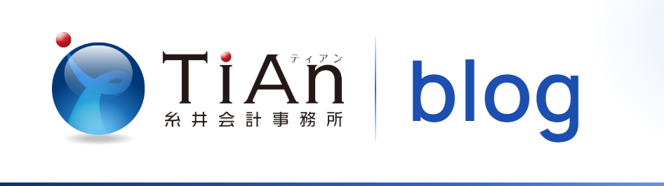 墨田区錦糸町の税理士事務所　糸井会計事務所のブログ