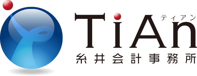 株式会社TIAN･糸井会計事務所