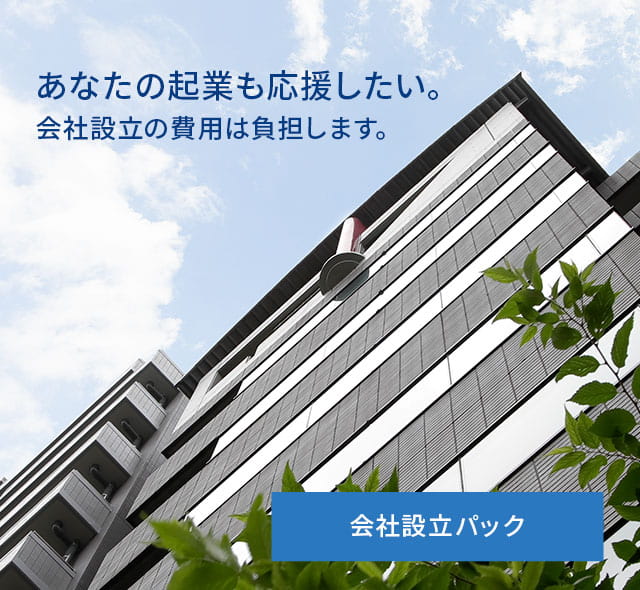 会社設立パック