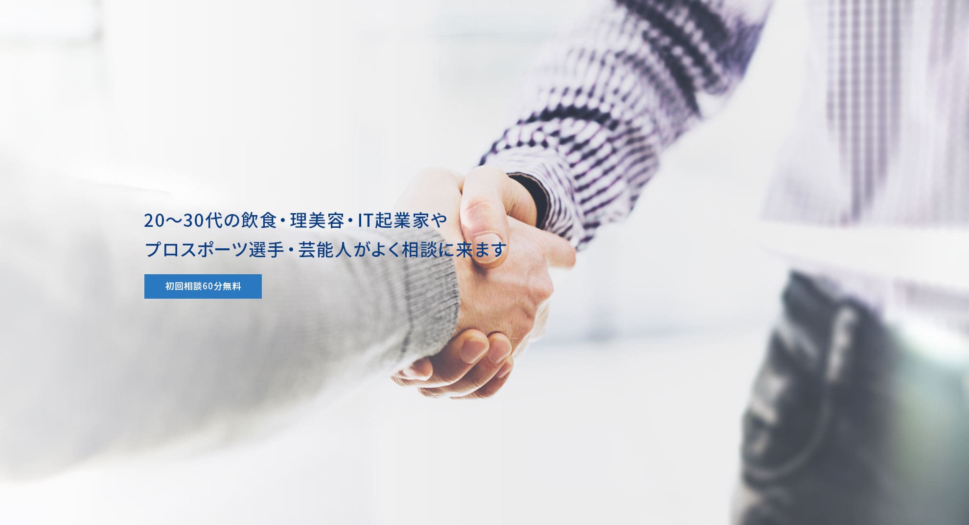 初回相談60分無料