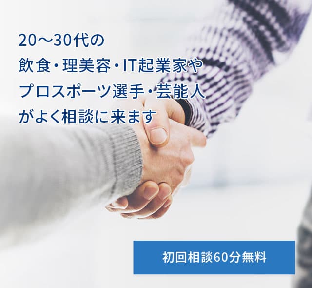初回相談60分無料