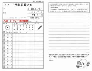 行動記録メモ