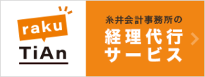 糸井会計事務所の経理代行サービス　rakuTian