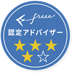 freee認定アドバイザー