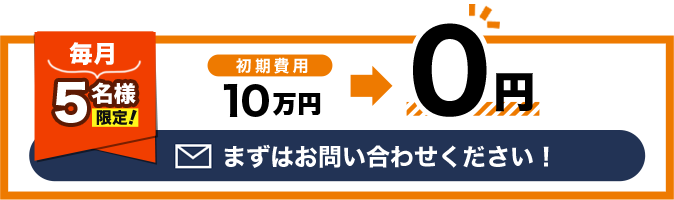 まずはお問い合わせください！