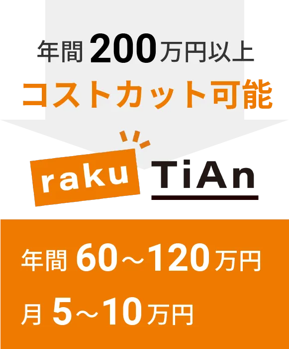 年間200万円以上コストカット可能 年間60〜120万円 月5〜10万円