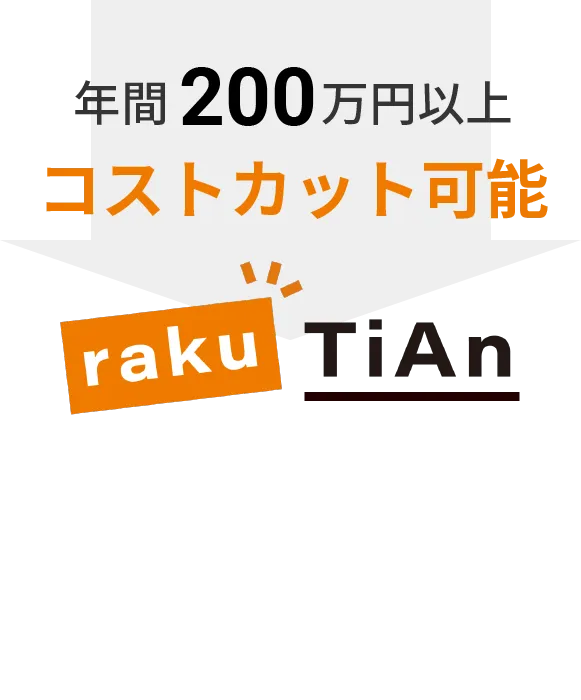 年間200万円以上コストカット可能