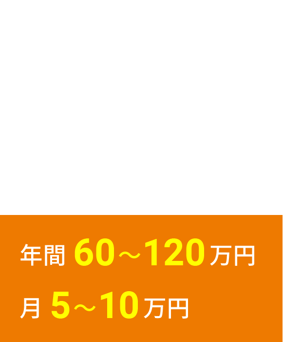 年間60〜120万円 月5〜10万円